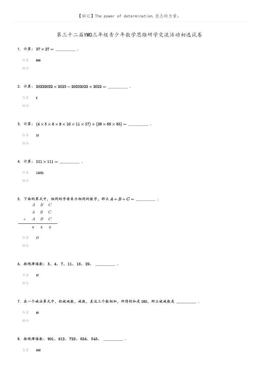 [数学]第三十二届YMO三年级青少年数学思维研学交流活动初选试卷(原题版+解析版)