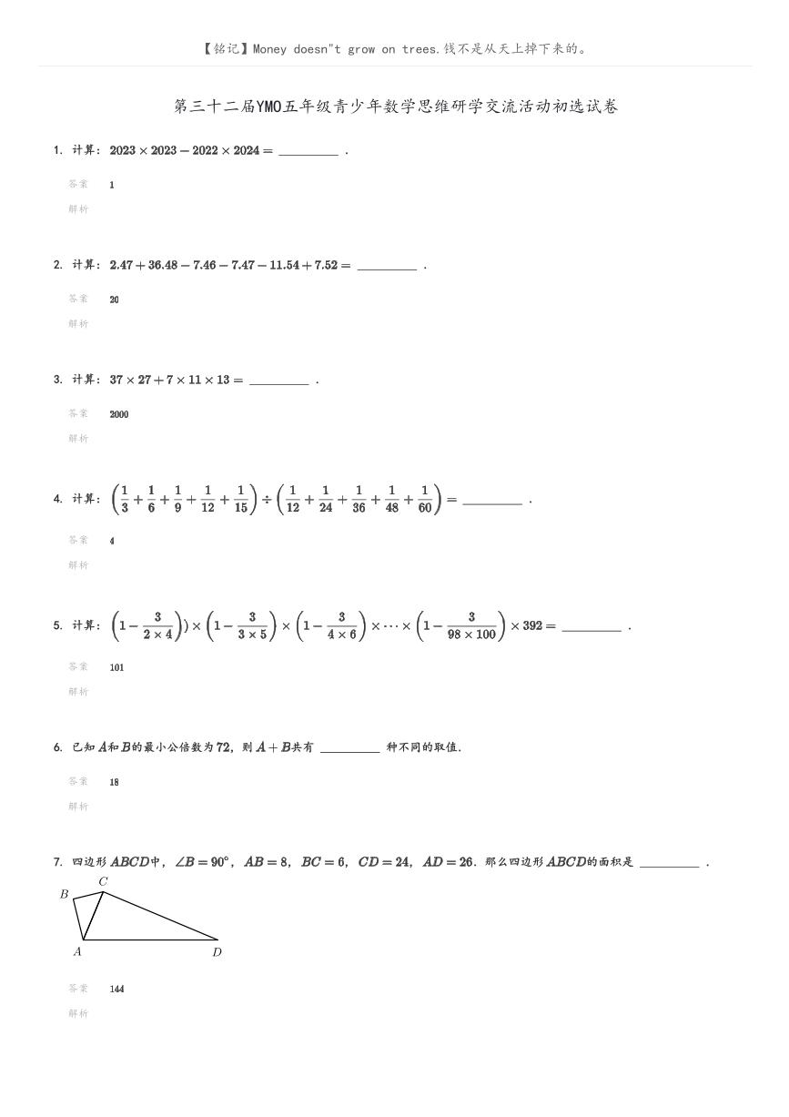 [数学]第三十二届YMO五年级青少年数学思维研学交流活动初选试卷(原题版+解析版)