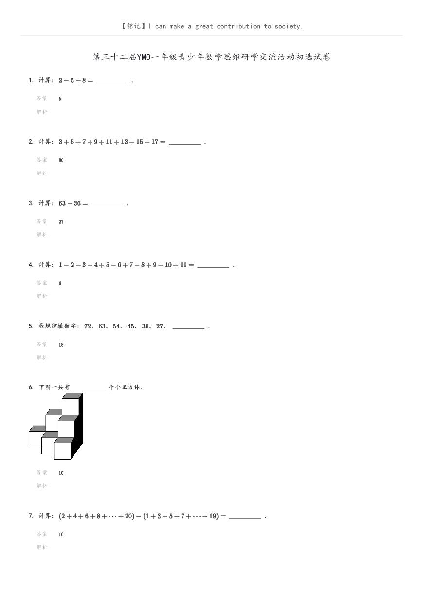 [数学]第三十二届YMO一年级青少年数学思维研学交流活动初选试卷(原题版+解析版)