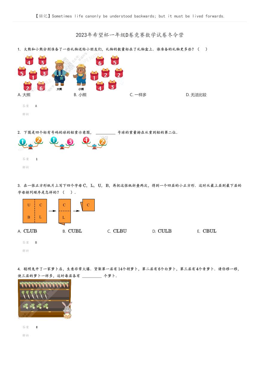 [数学]2023年希望杯一年级D卷竞赛数学试卷冬令营(原题版+解析版)