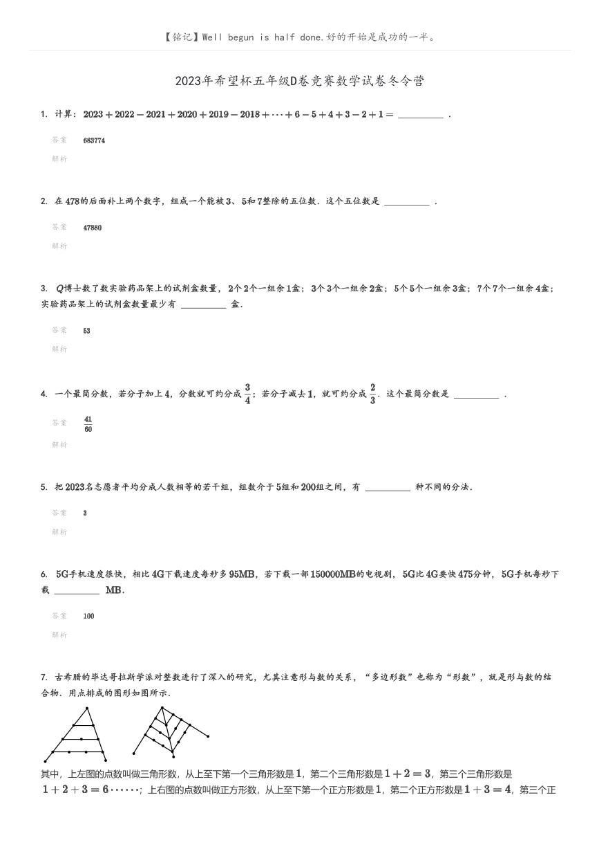 [数学]2023年希望杯五年级D卷竞赛数学试卷冬令营(原题版+解析版)