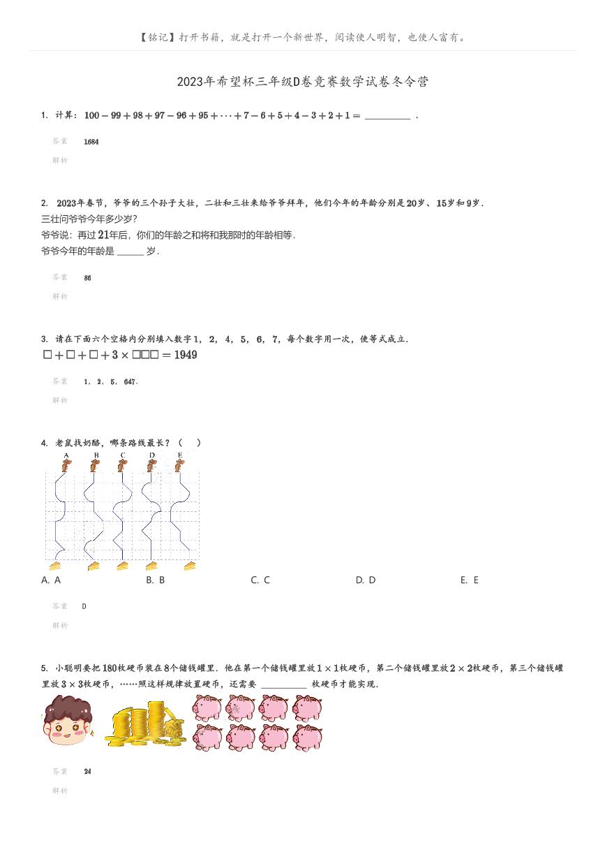 [数学]2023年希望杯三年级D卷竞赛数学试卷冬令营(原题版+解析版)