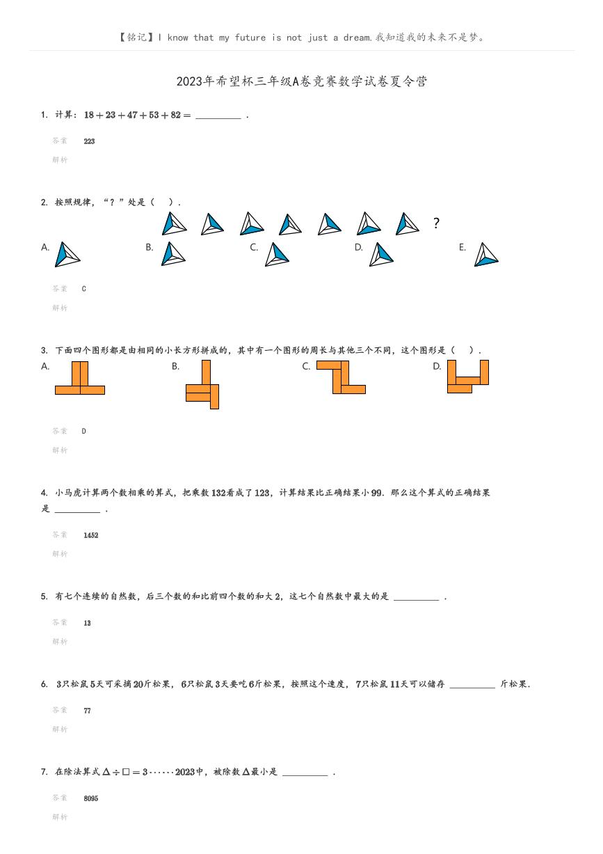 [数学]2023年希望杯三年级A卷竞赛数学试卷夏令营(原题版+解析版)