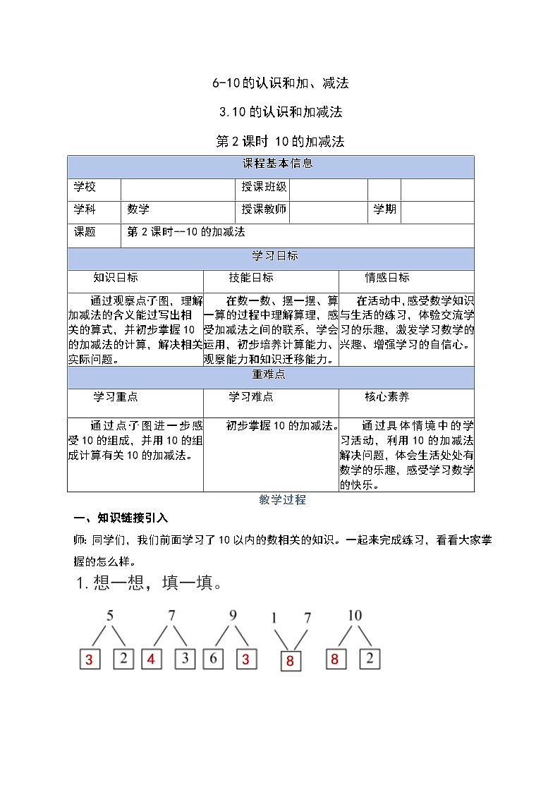 【人教版】一上数学 2.3.2 10的加、减法(课件+教案+分层作业)01