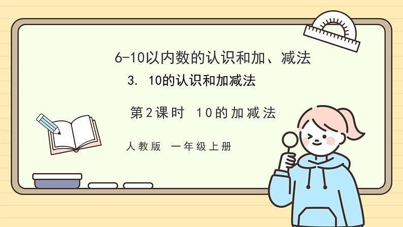 【人教版】一上数学 2.3.2 10的加、减法(课件+教案+分层作业)01