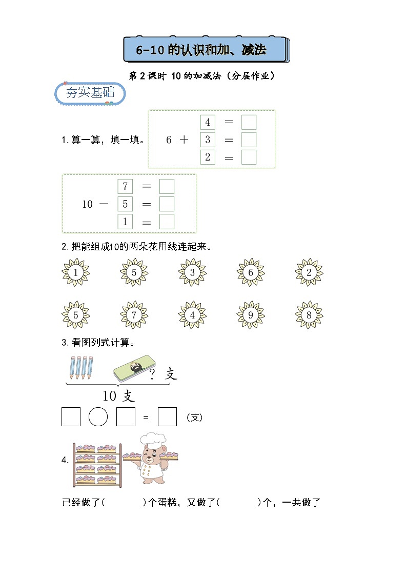 【人教版】一上数学 2.3.2 10的加、减法(课件+教案+分层作业)01