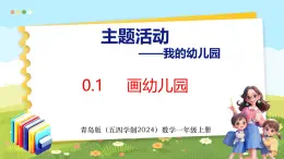 我的幼儿园 画幼儿园（课件）-2024-2025学年一年级上册数学青岛版（五四学制2024）