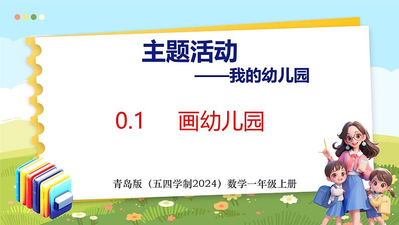 我的幼儿园 画幼儿园(课件)-2024-2025学年一年级上册数学青岛版(五四学制2024)第1页