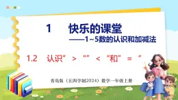 1.2 认识“＞”“＜”和“=”（课件）-2024-2025学年一年级上册数学青岛版（五四学制2024）