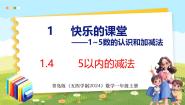 小学数学青岛版（五四学制）（2024）一年级上册（2024）快乐课堂——1~5的认识和加减法说课课件ppt