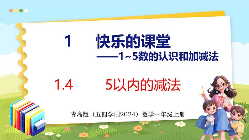 1.4 5以内的减法(课件)-2024-2025学年一年级上册数学青岛版(五四学制2024)01