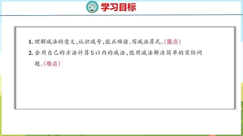 1.4 5以内的减法(课件)-2024-2025学年一年级上册数学青岛版(五四学制2024)02
