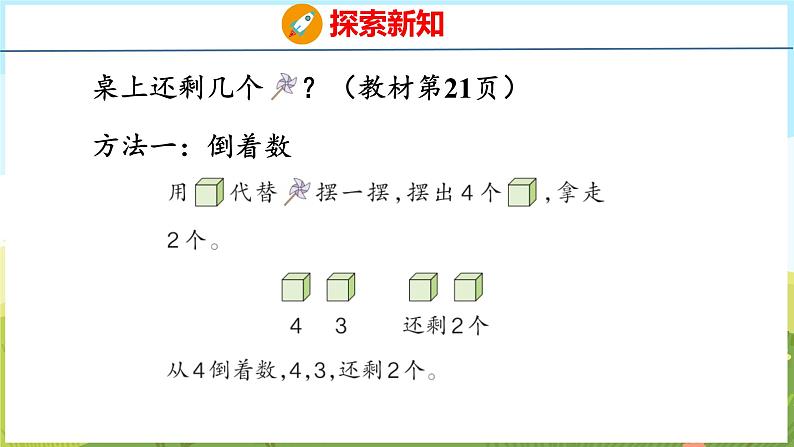 1.4 5以内的减法(课件)-2024-2025学年一年级上册数学青岛版(五四学制2024)05