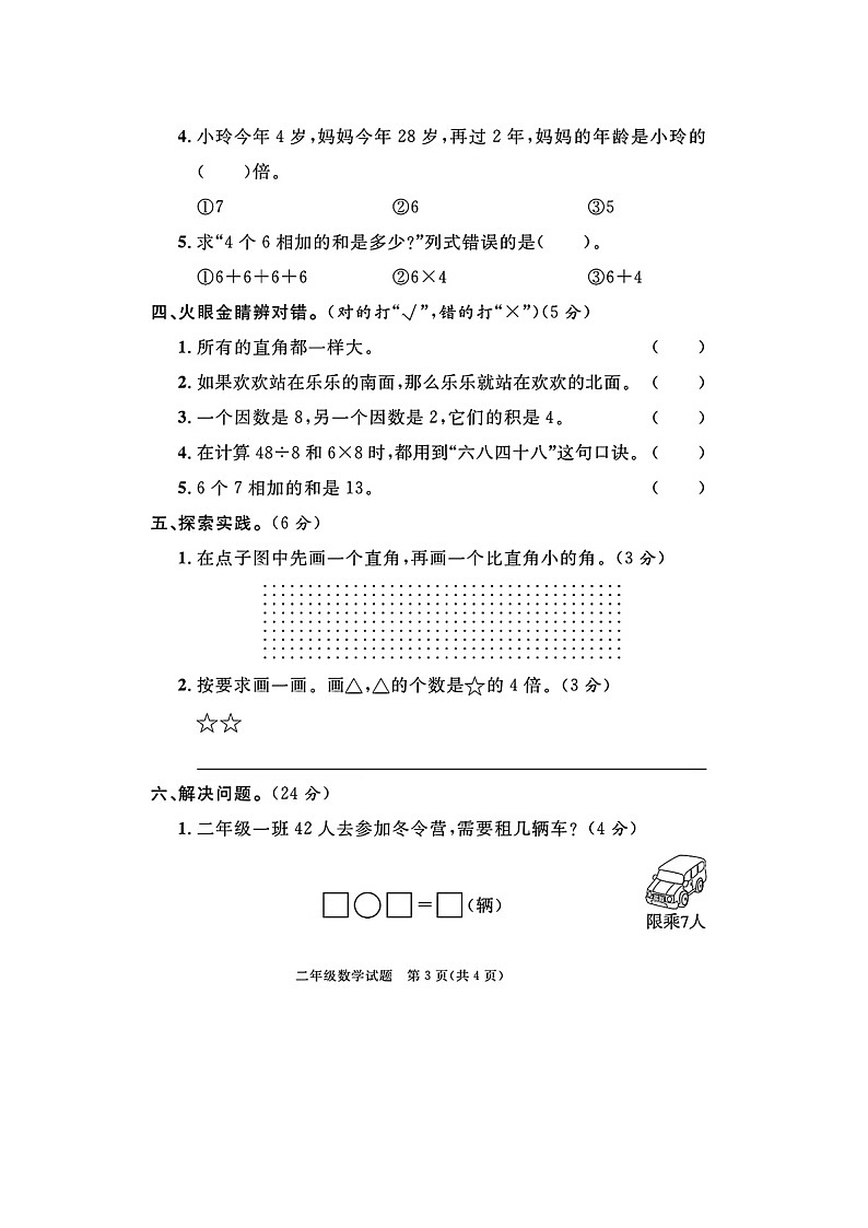 山东省青岛市平度市、胶州市2023-2024学年二年级上学期期末数学试题第3页