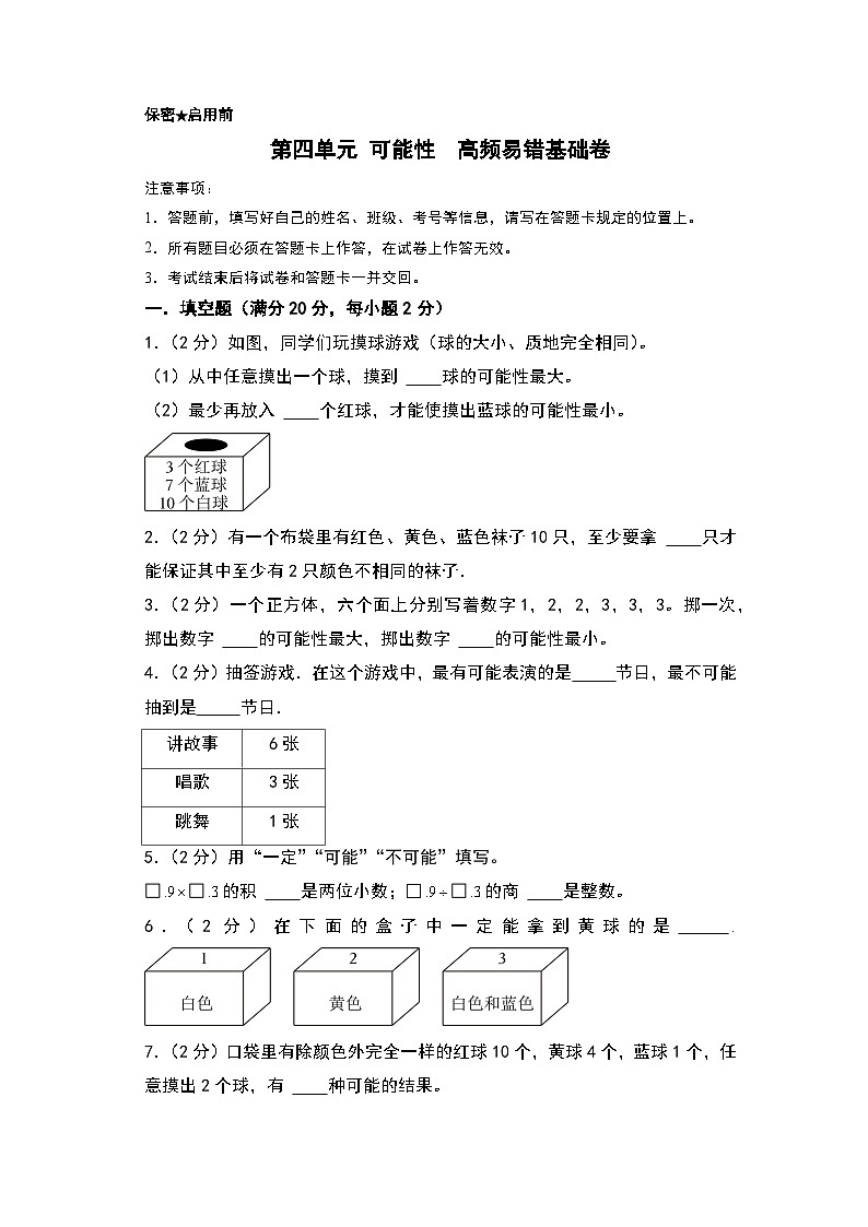 人教版2024-2025学年五年级上册数学易错专项特训(基础卷)第四单元可能性高频易错基础卷(原卷版+解析版)01