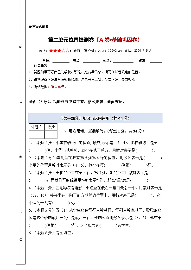 人教版2024-2025学年五年级数学上册专项提升【A4版】第二单元位置检测卷【A卷·基础巩固卷】(原卷版+解析))第1页