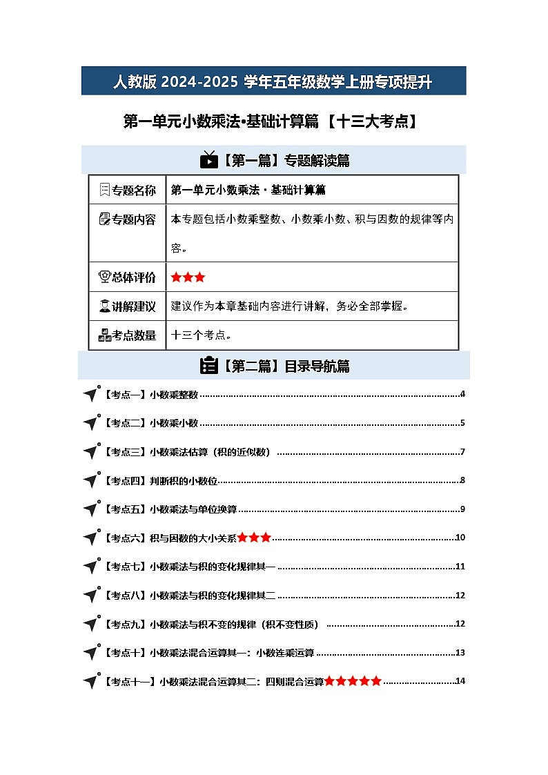 人教版2024-2025學(xué)年五年級(jí)數(shù)學(xué)上冊(cè)專項(xiàng)提升第一單元小數(shù)乘法·基礎(chǔ)計(jì)算篇【十三大考點(diǎn)】(原卷版+解析)第1頁(yè)