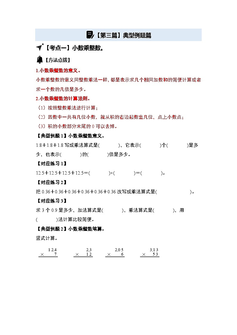 人教版2024-2025學(xué)年五年級(jí)數(shù)學(xué)上冊(cè)專項(xiàng)提升第一單元小數(shù)乘法·基礎(chǔ)計(jì)算篇【十三大考點(diǎn)】(原卷版+解析)第3頁(yè)
