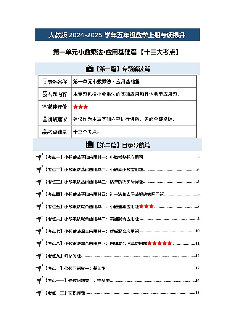 人教版2024-2025学年五年级数学上册专项提升第一单元小数乘法·应用基础篇【十三大考点】(原卷版+解析)第1页