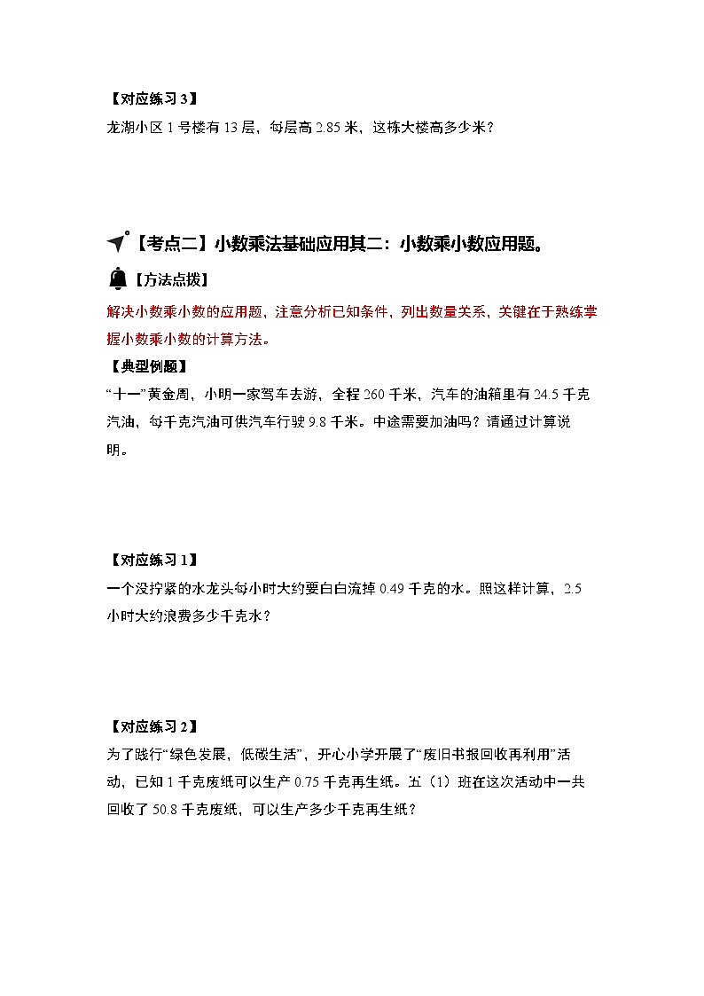 人教版2024-2025学年五年级数学上册专项提升第一单元小数乘法·应用基础篇【十三大考点】(原卷版+解析)第3页