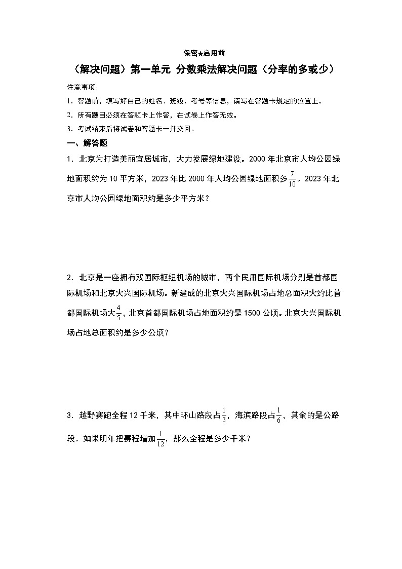 人教版2024-2025学年六年级上册数学易错专题(解决问题)第一单元分数乘法解决问题(分率的多或少)特训练习(原卷版+解析版)第1页