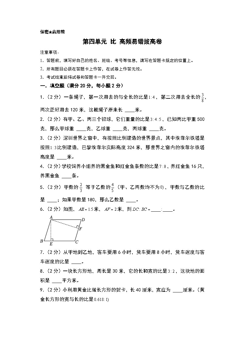人教版2024-2025学年六年级上册数学易错专题(拔高卷)第四单元比高频易错拔高卷特训练习(原卷版+解析版)第1页