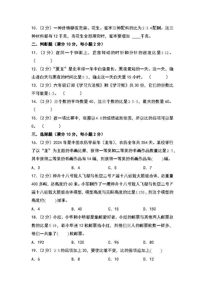 人教版2024-2025学年六年级上册数学易错专题(拔高卷)第四单元比高频易错拔高卷特训练习(原卷版+解析版)第2页