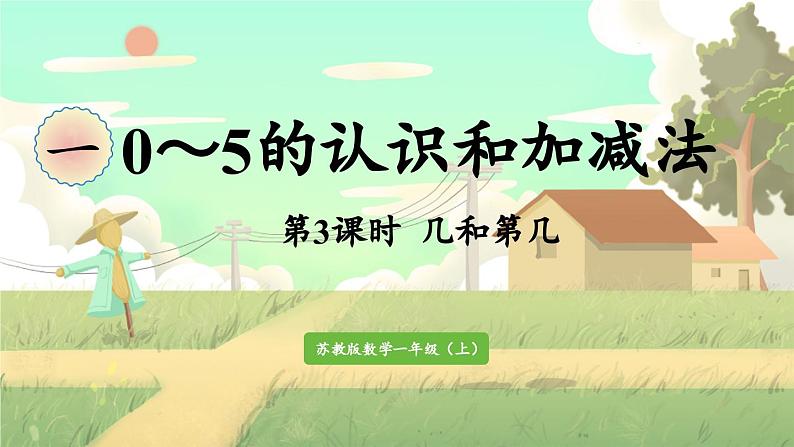 苏教版2024数学一年级上册 第1单元 第3课时 几和第几 PPT课件第1页