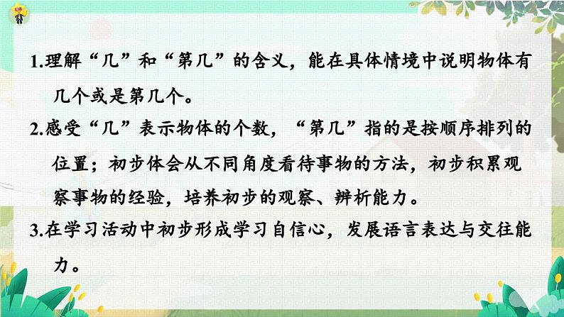 苏教版2024数学一年级上册 第1单元 第3课时 几和第几 PPT课件第2页