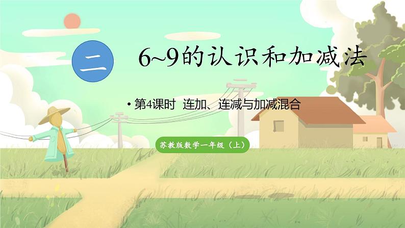 苏教版2024数学一年级上册 第2单元 第4课时 连加、连减与加减混合 PPT课件01