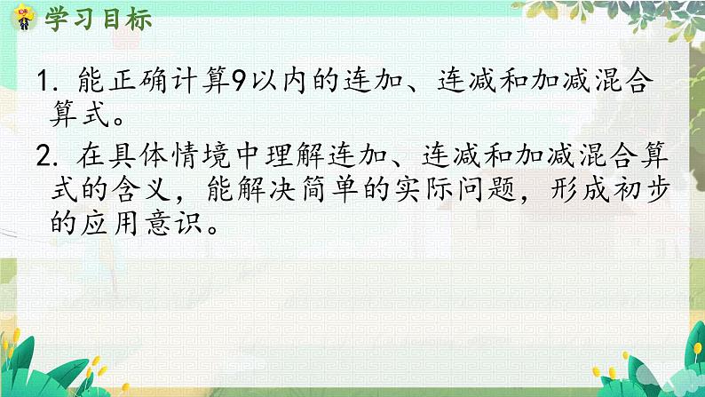 苏教版2024数学一年级上册 第2单元 第4课时 连加、连减与加减混合 PPT课件02
