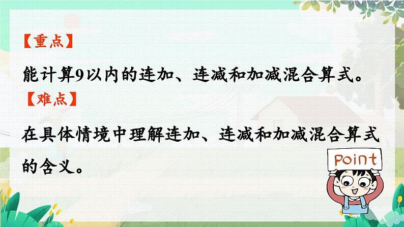 苏教版2024数学一年级上册 第2单元 第4课时 连加、连减与加减混合 PPT课件03