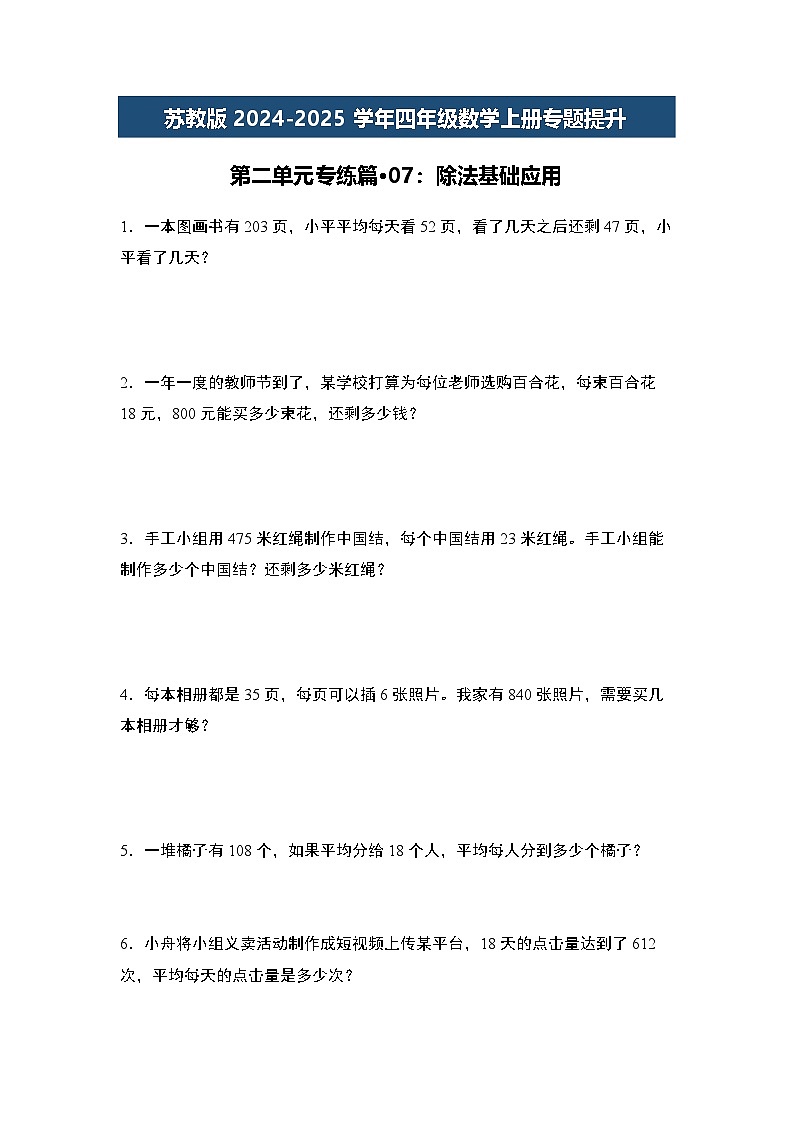 苏教版2024-2025学年四年级数学上册专题提升第二单元专练篇·07:除法基础应用专题特训(原卷版+解析)01