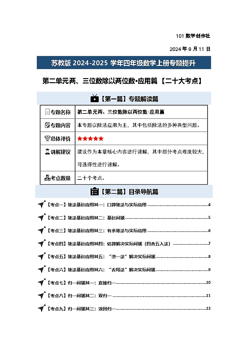 苏教版2024-2025学年四年级数学上册专题提升第二单元两、三位数除以两位数·应用篇【二十大考点】专题特训(原卷版+解析)第2页