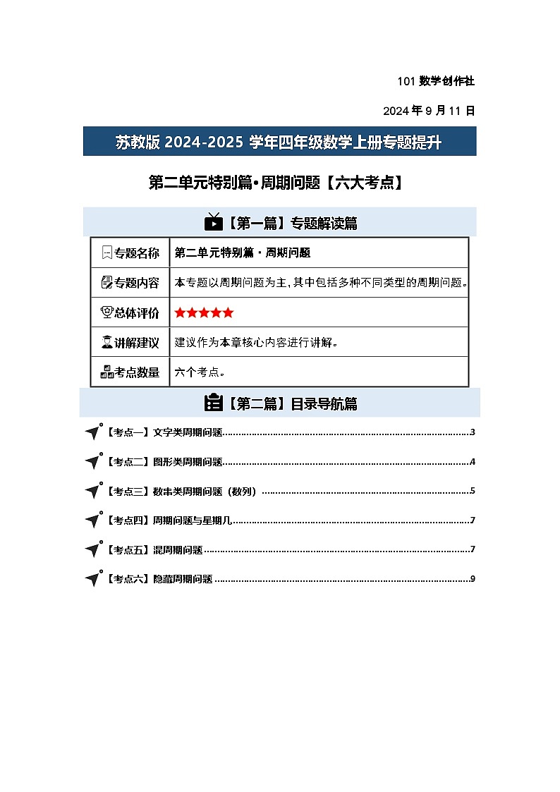 苏教版2024-2025学年四年级数学上册专题提升第二单元特别篇·周期问题【六大考点】专题特训(原卷版+解析)第2页