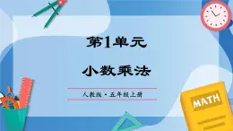 人教版小学数学五年级上册第1单元《小数乘法》单元复习课件