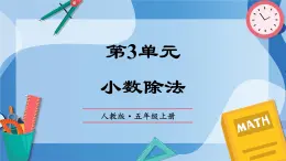 人教版小学数学五年级上册第3单元《小数除法》单元复习课件