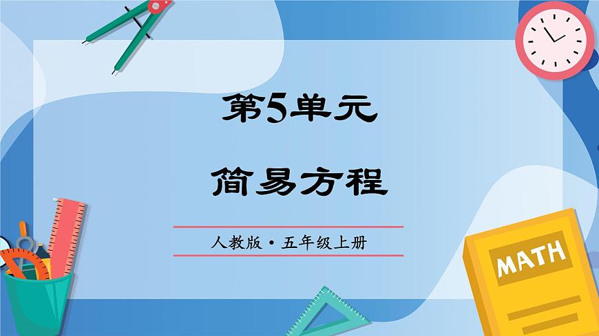 人教版小學(xué)數(shù)學(xué)五年級上冊第五單元《簡易方程》單元復(fù)習(xí)課件第1頁