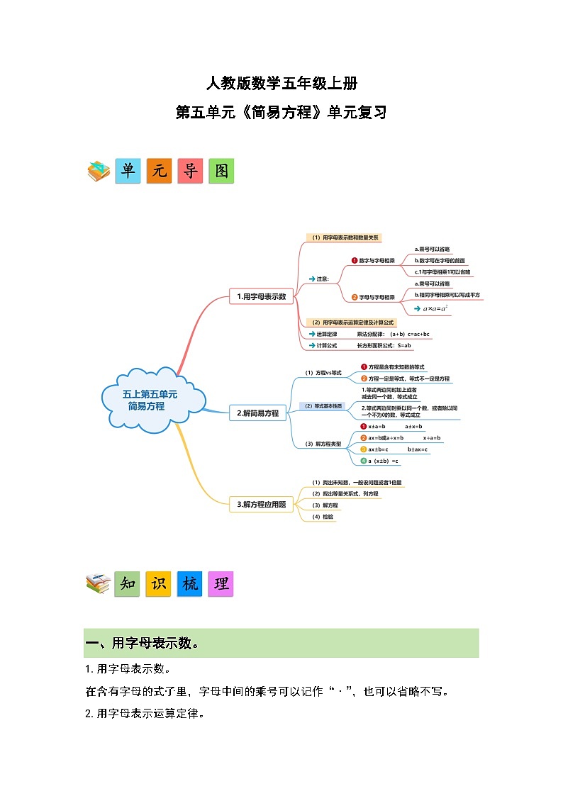 人教版小学数学五年级上册第5单元《简易方程》单元复习讲义(原卷版+解析版)01