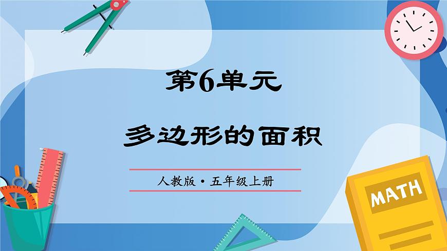 人教版小學數(shù)學五年級上冊第六單元《多邊形的面積》單元復習課件第1頁