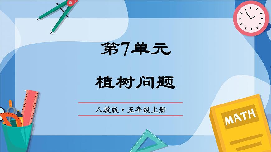 人教版小學數(shù)學五年級上冊第七單元《植樹問題》單元復習課件第1頁