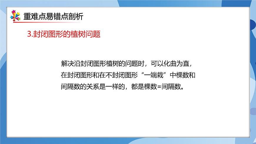 人教版小學數(shù)學五年級上冊第七單元《植樹問題》單元復習課件第6頁