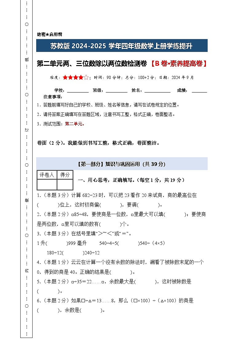 苏教版2024-2025学年四年级数学上册学练提升【A4版】第二单元两、三位数除以两位数检测卷【B卷·素养提高卷】(原卷版+解析)第1页
