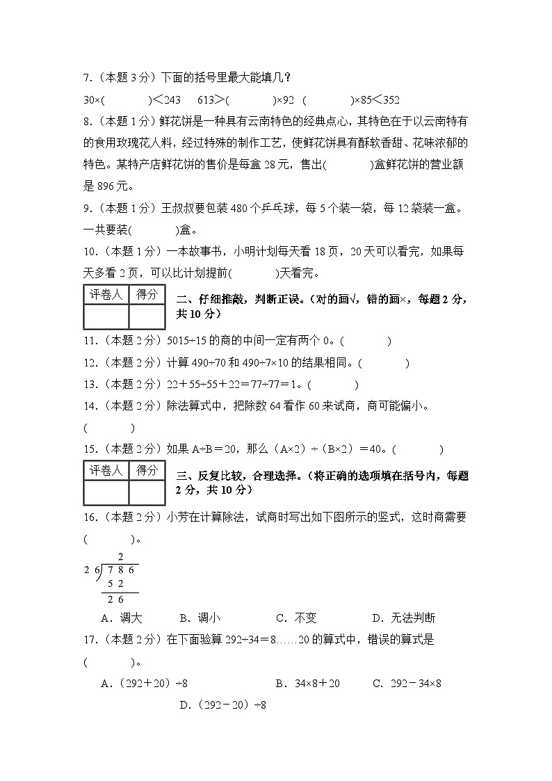 苏教版2024-2025学年四年级数学上册学练提升【A4版】第二单元两、三位数除以两位数检测卷【B卷·素养提高卷】(原卷版+解析)第2页