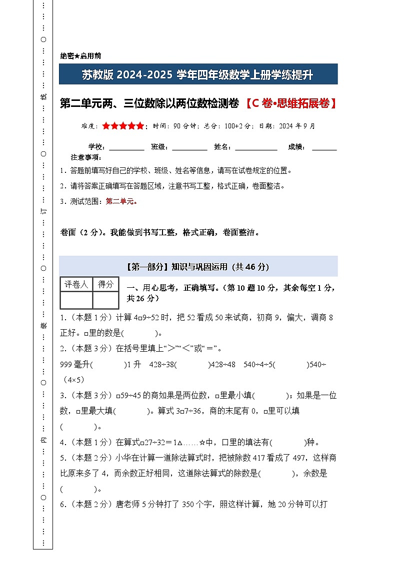 苏教版2024-2025学年四年级数学上册学练提升【A4版】第二单元两、三位数除以两位数检测卷【C卷·思维拓展卷】(原卷版+解析)第1页