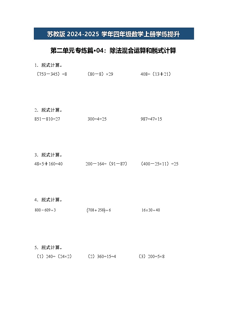 苏教版2024-2025学年四年级数学上册学练提升第二单元专练篇·04:除法混合运算和脱式计算(原卷版+解析)第1页