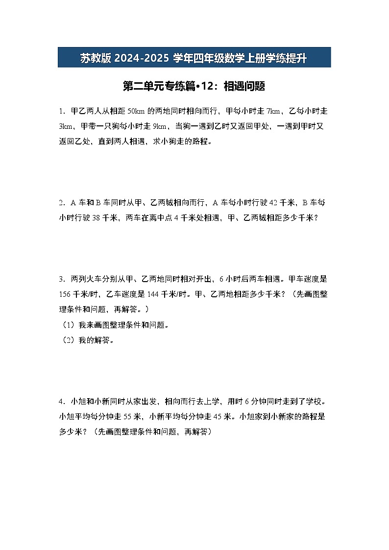 苏教版2024-2025学年四年级数学上册学练提升第二单元专练篇·12:相遇问题(原卷版+解析)第1页