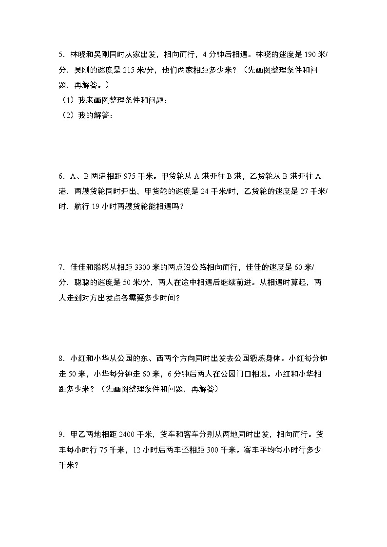 苏教版2024-2025学年四年级数学上册学练提升第二单元专练篇·12:相遇问题(原卷版+解析)第2页
