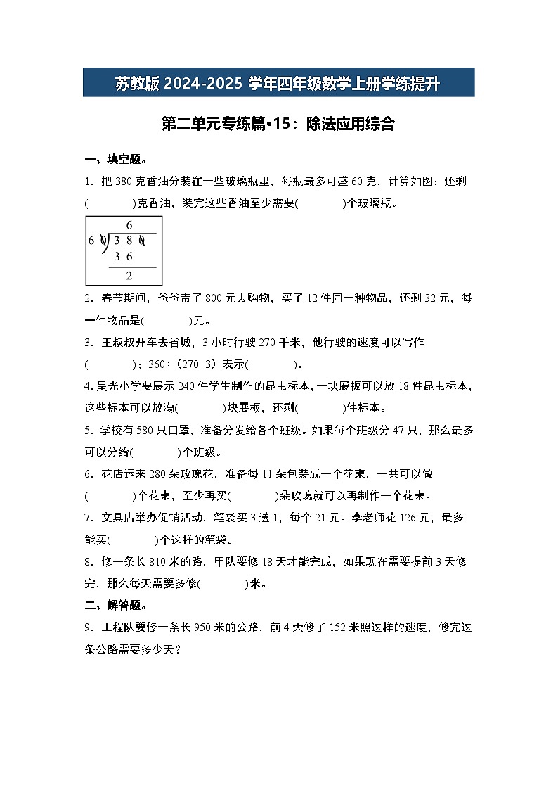 苏教版2024-2025学年四年级数学上册学练提升第二单元专练篇·15:除法应用综合(原卷版+解析)第1页