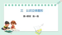 人教版(2024)一年级上册(2024)三 认识立体图形背景图ppt课件